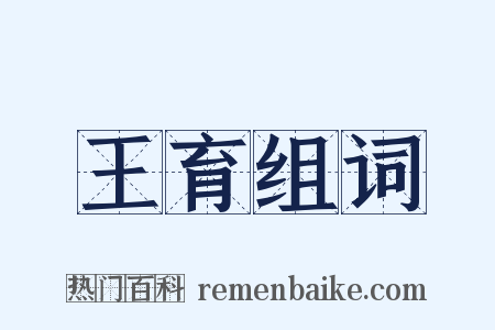 王育组词是什么意思的图片